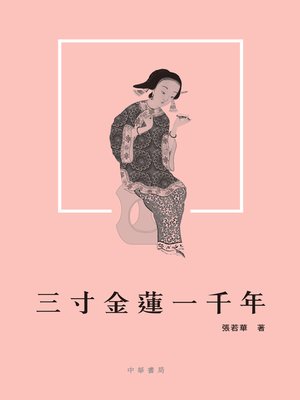 cover image of 三寸金蓮一千年